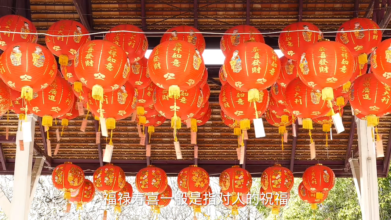 福禄寿喜指的是什么