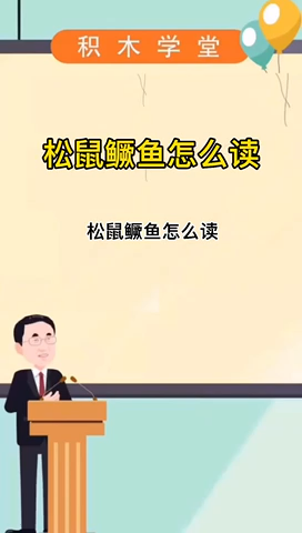 松鼠鳜鱼怎么读?