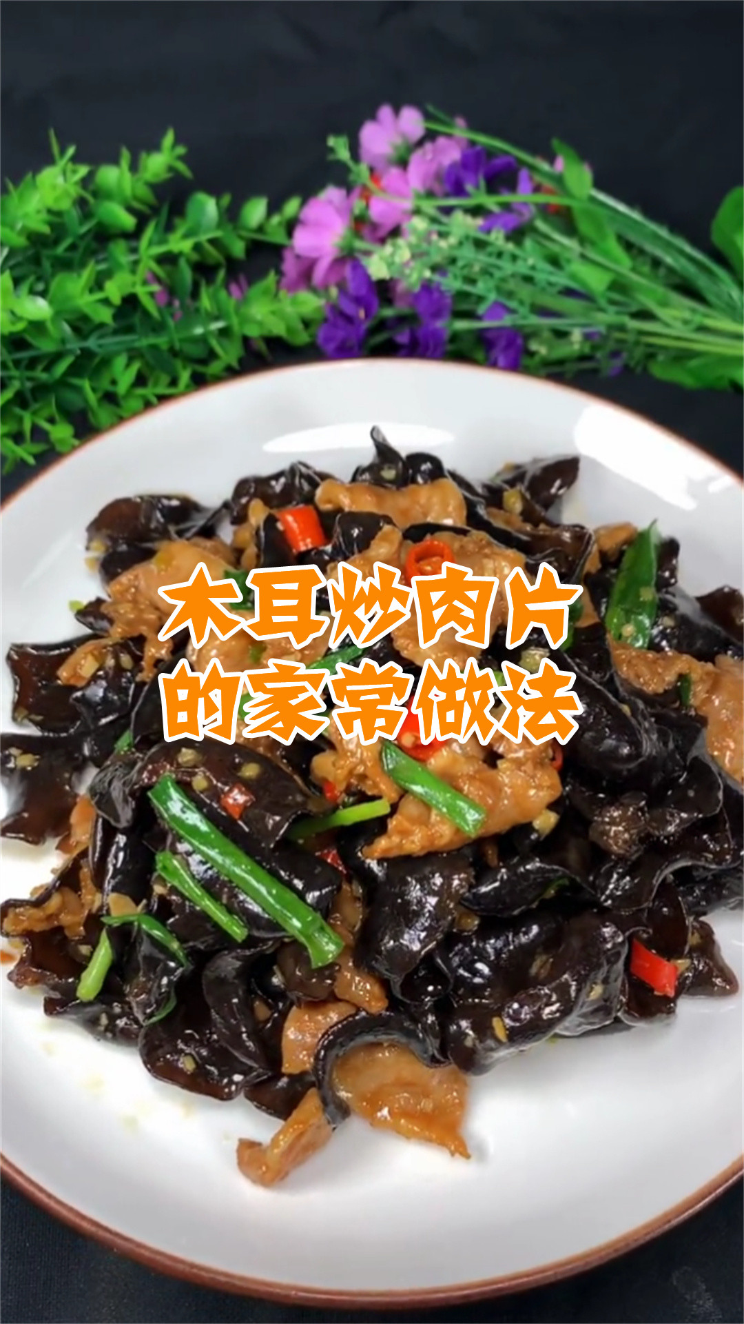木耳炒肉片的家常做法