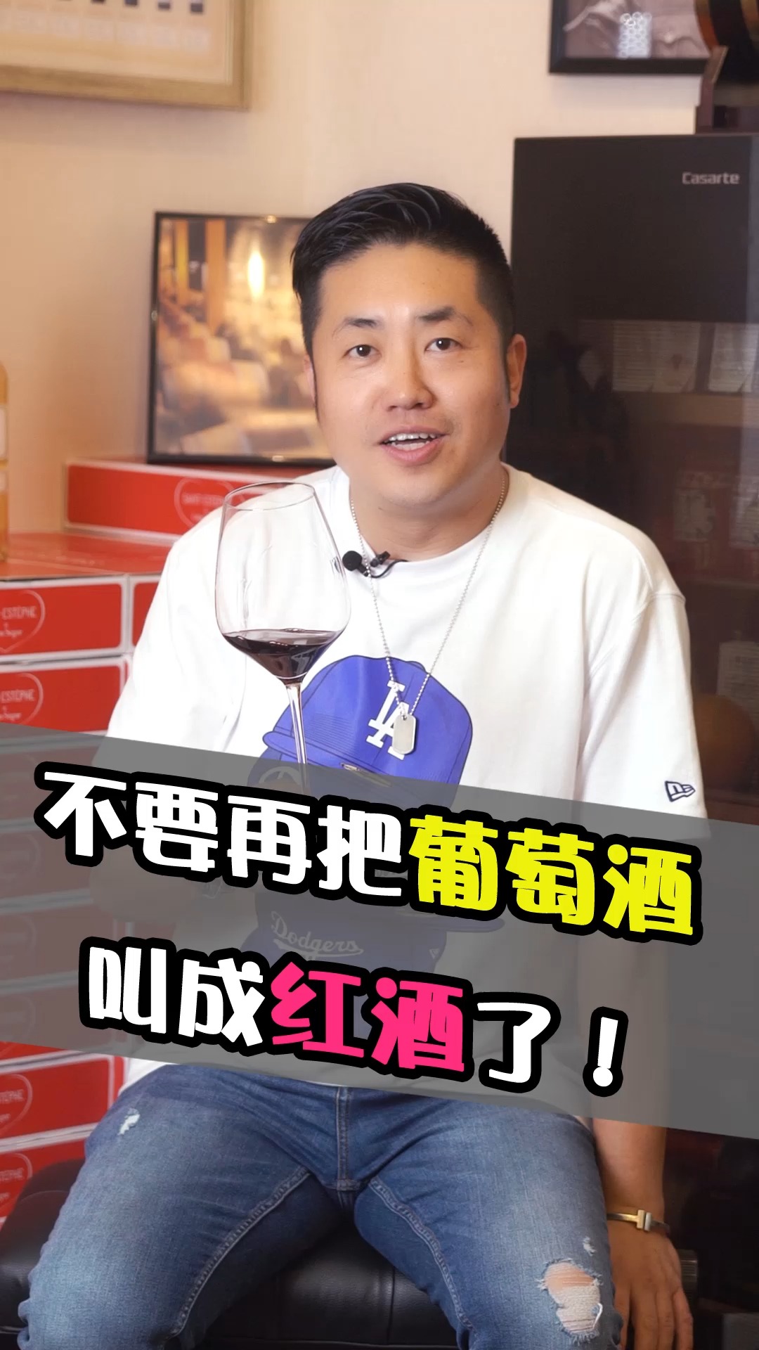 红酒真的不能完全代表葡萄酒,不要再把葡萄酒叫成红酒了!