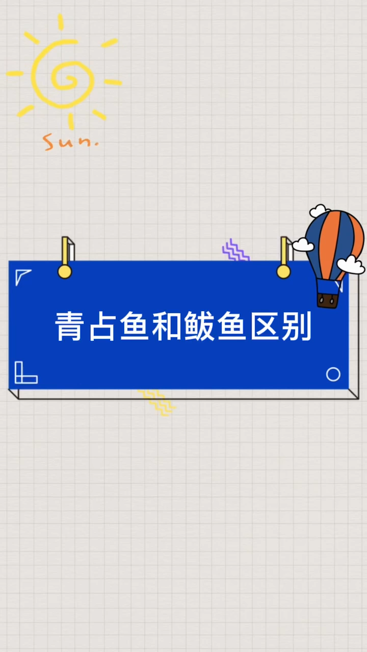青占鱼和鲅鱼区别