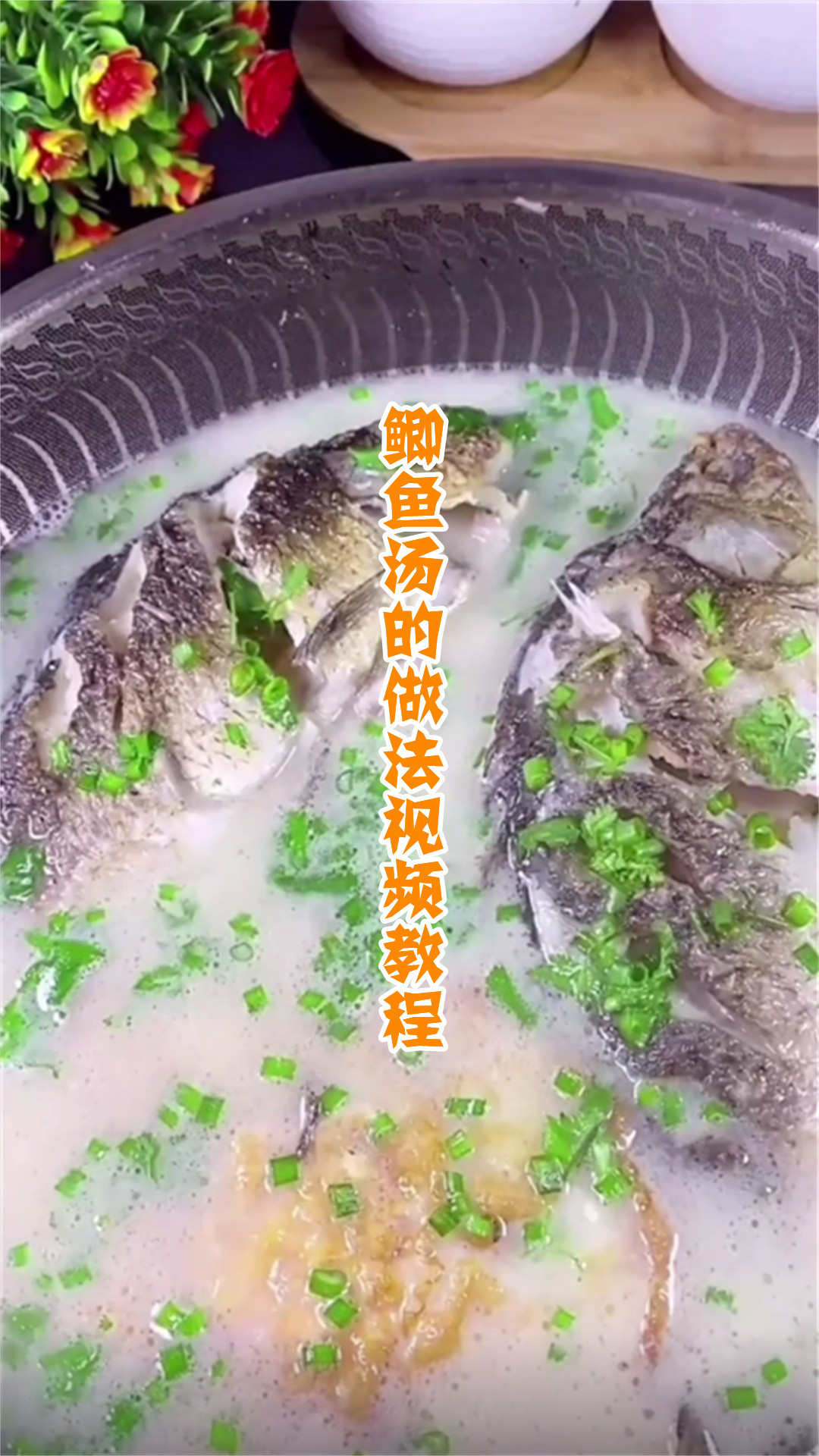 鲫鱼汤的做法视频教程