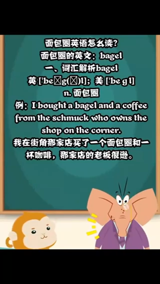                       面包圈英语怎么读