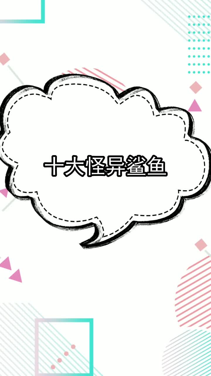 十大怪异鲨鱼,你掌握了吗