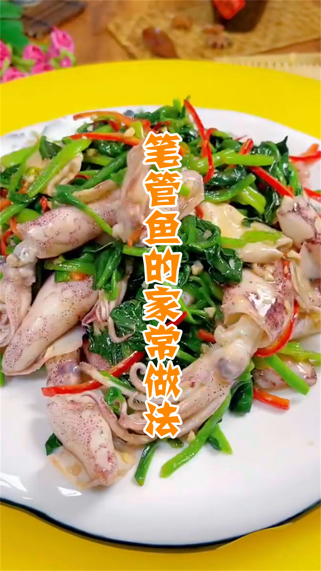 笔管鱼的家常做法