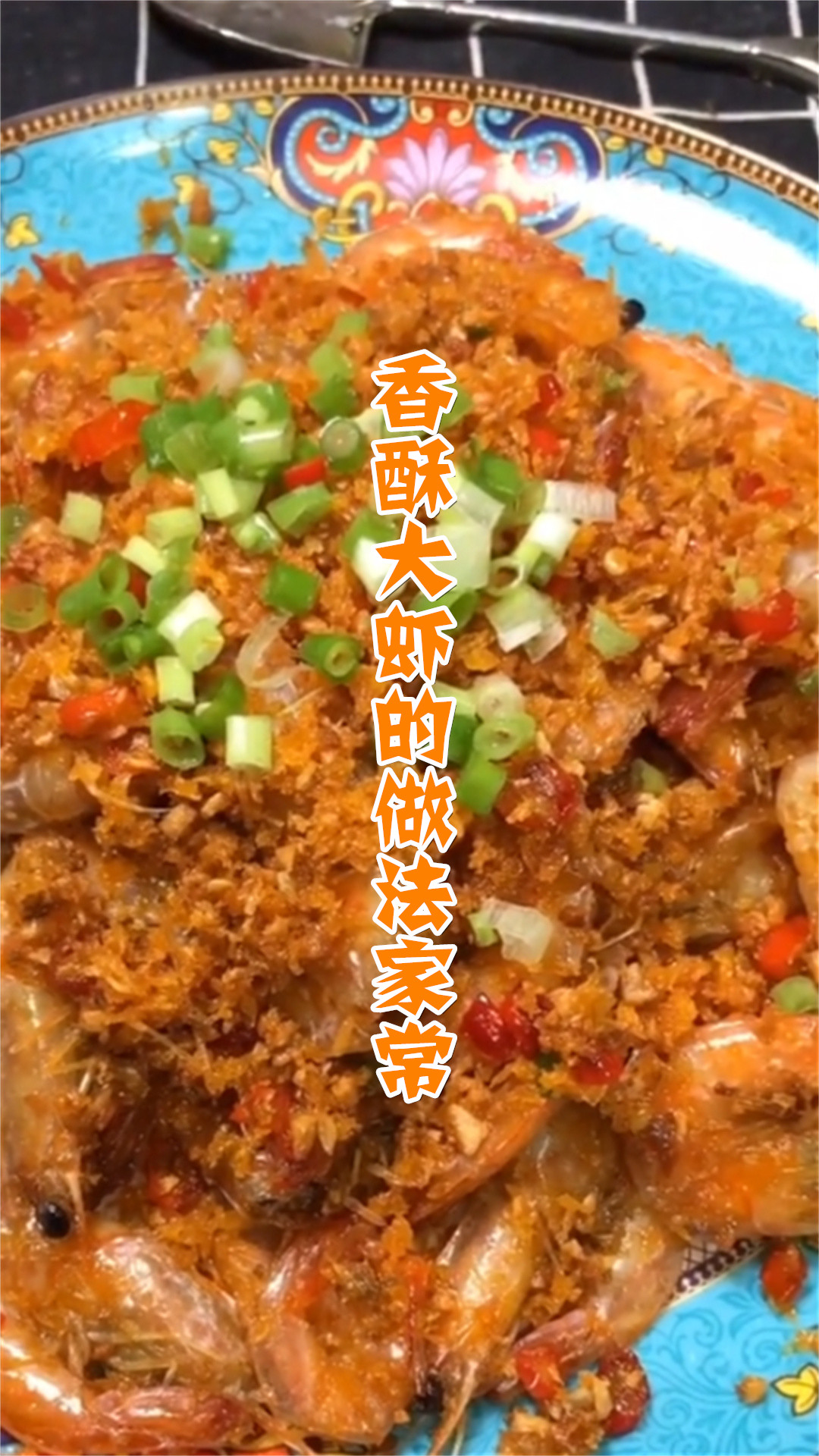 香酥大虾的做法家常