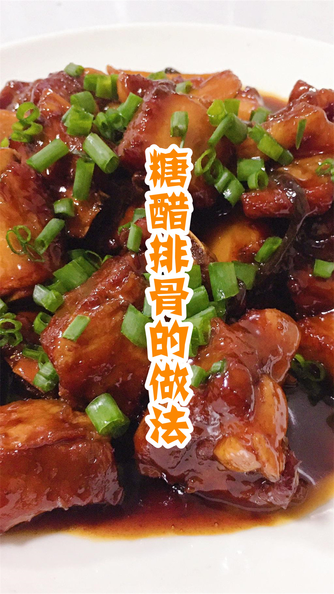 糖醋排骨的做法