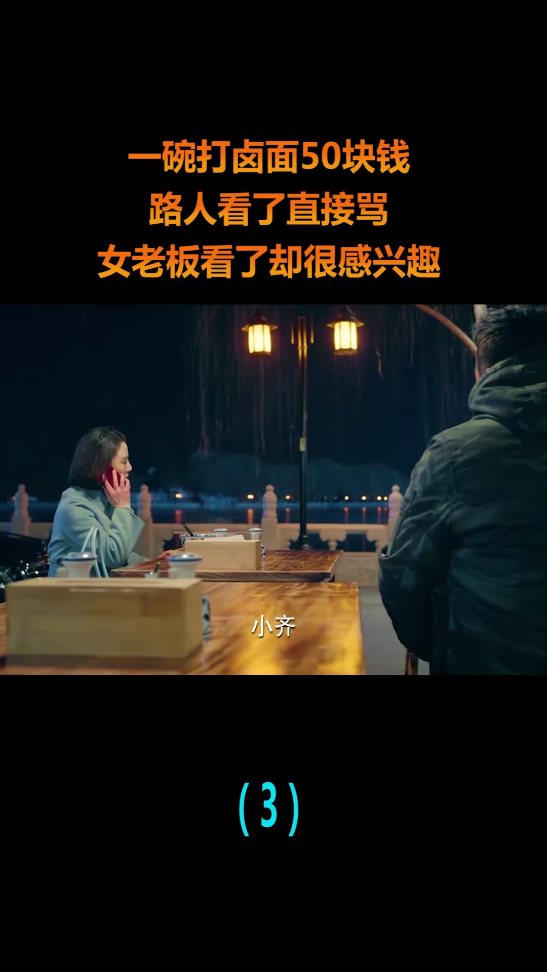 #精彩影视#一碗打卤面50，路人看后直接骂，女老板看了却很感兴趣！（3）