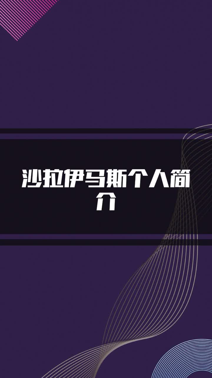沙拉伊马斯个人简介