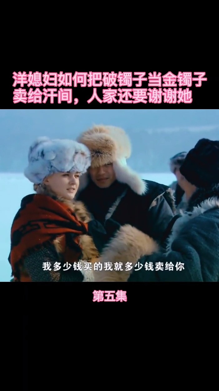 #精彩影视#看洋媳妇如何把银镯子当金镯子卖给汉奸,人家还得谢谢她