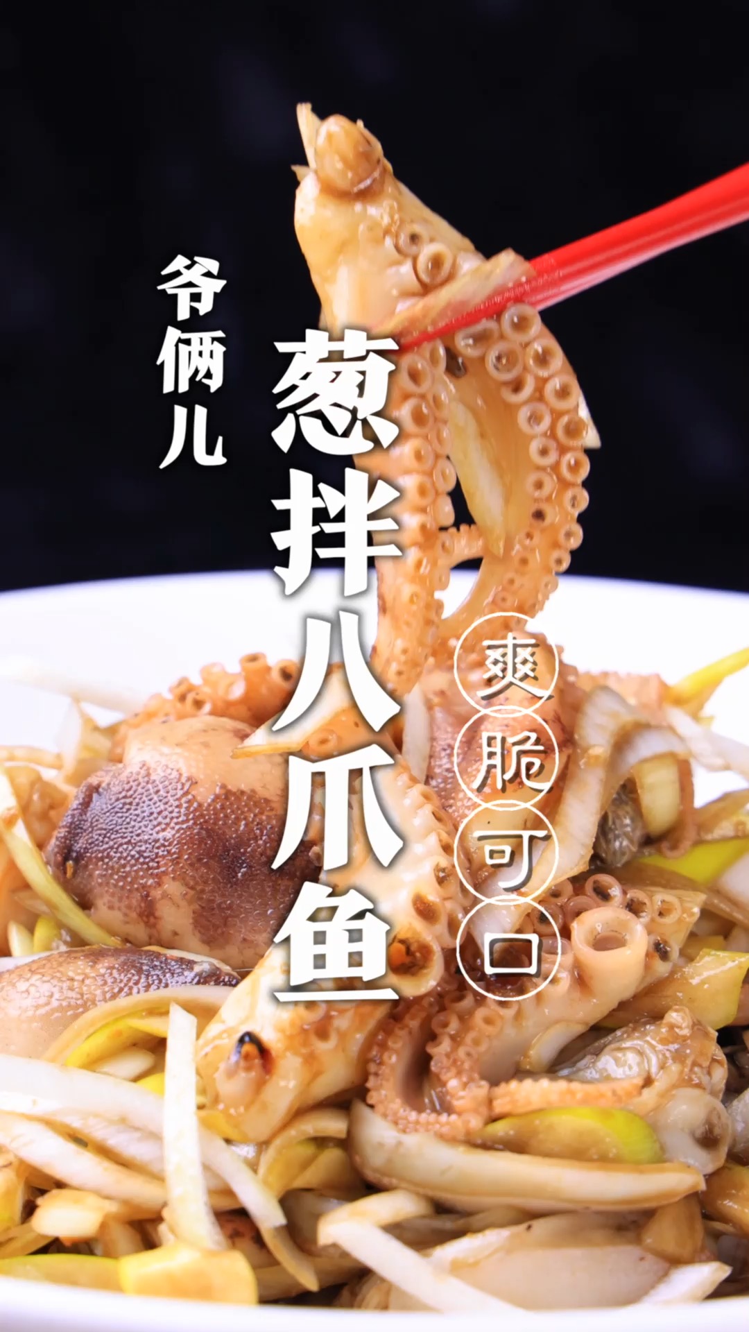 葱拌八爪鱼,如何做到口感爽脆,没有腥味,关键这几步少不了!