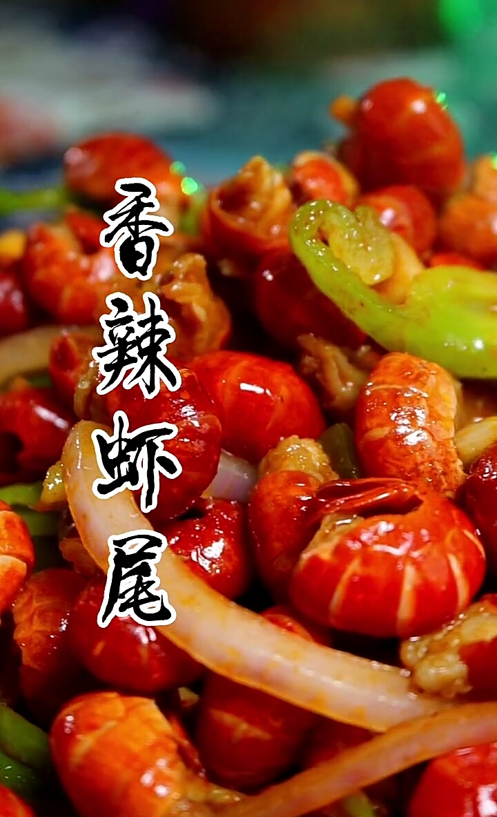 #美食记#最好吃的香辣虾尾,味道绝了