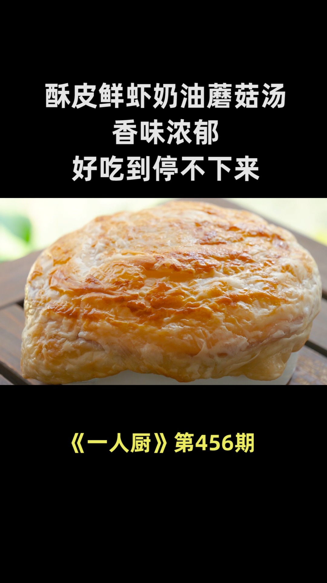教你酥皮鲜虾奶油蘑菇汤的做法,香味浓郁,好吃到停不下来