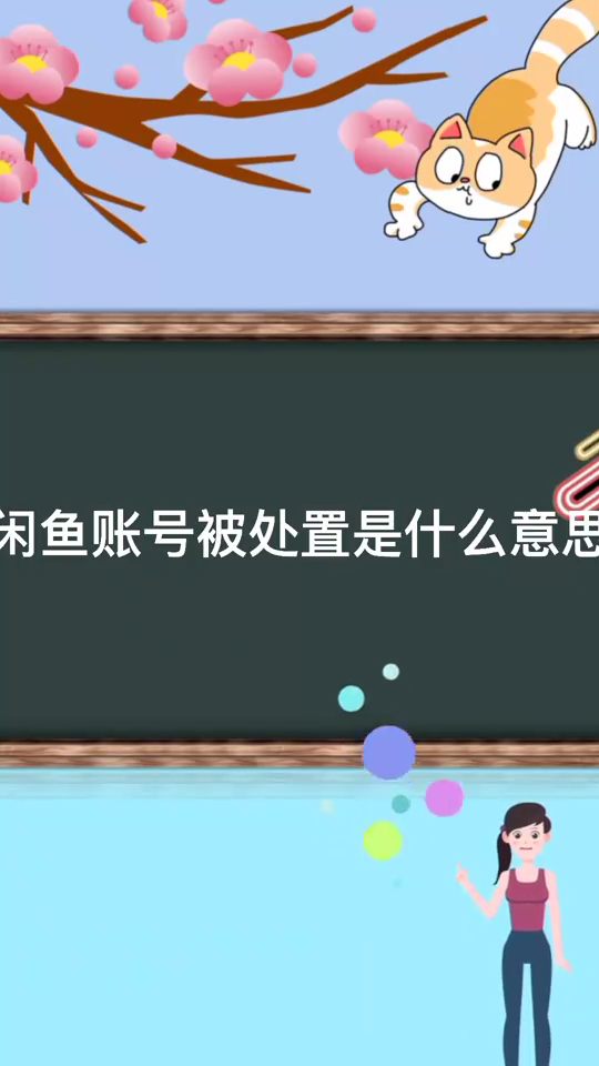 咸鱼账号被处置什么意思