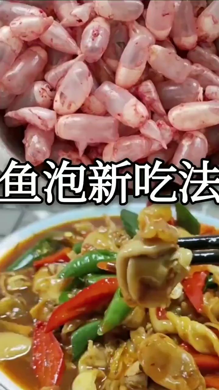 #自制美食#鱼泡千万别扔了,教你一个新吃法,好吃营养比肉香,非常好下饭!
