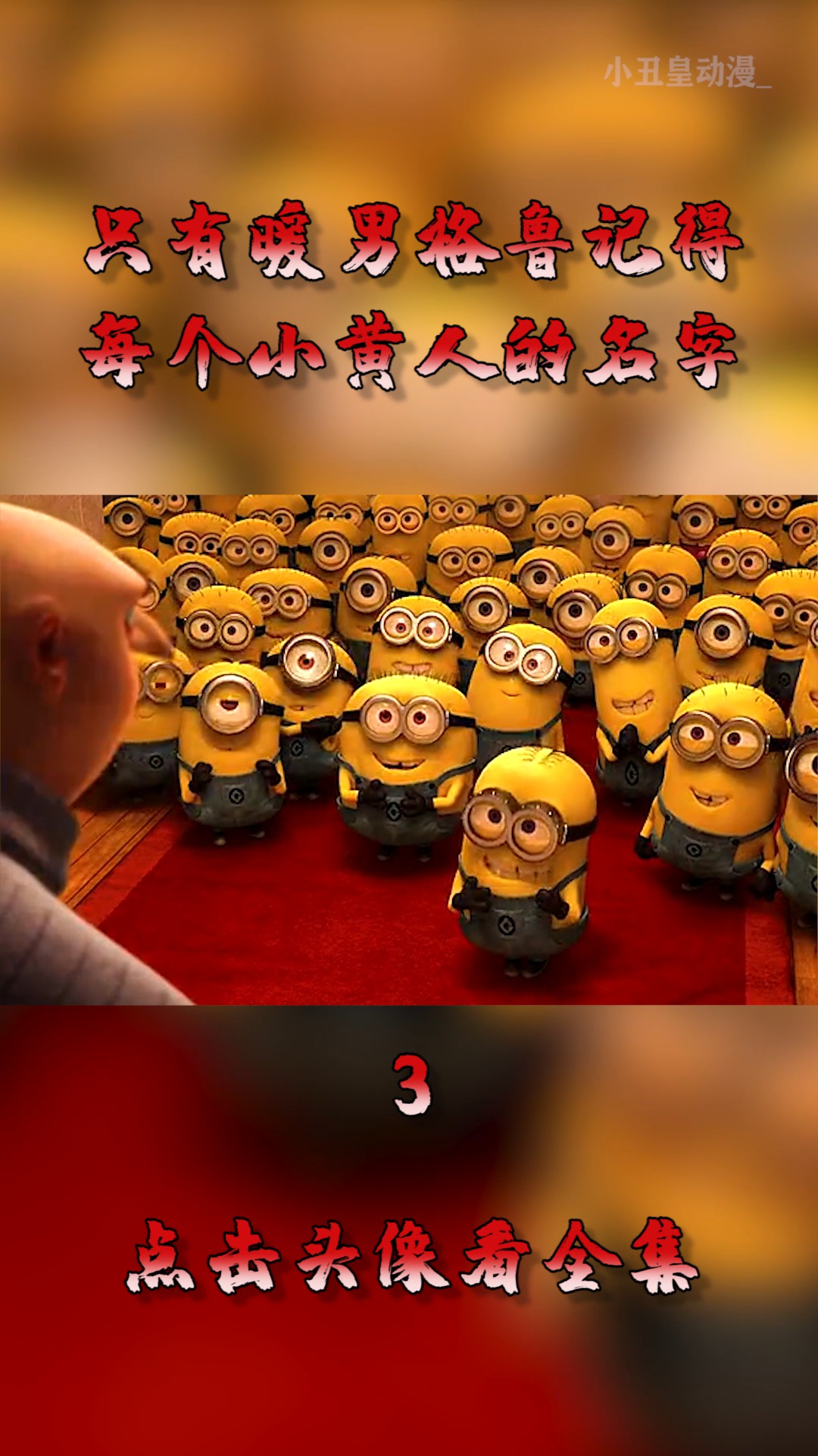 #动漫#只有暖男格鲁,记得每个小黄人的名字,唯一没被克死的主人!