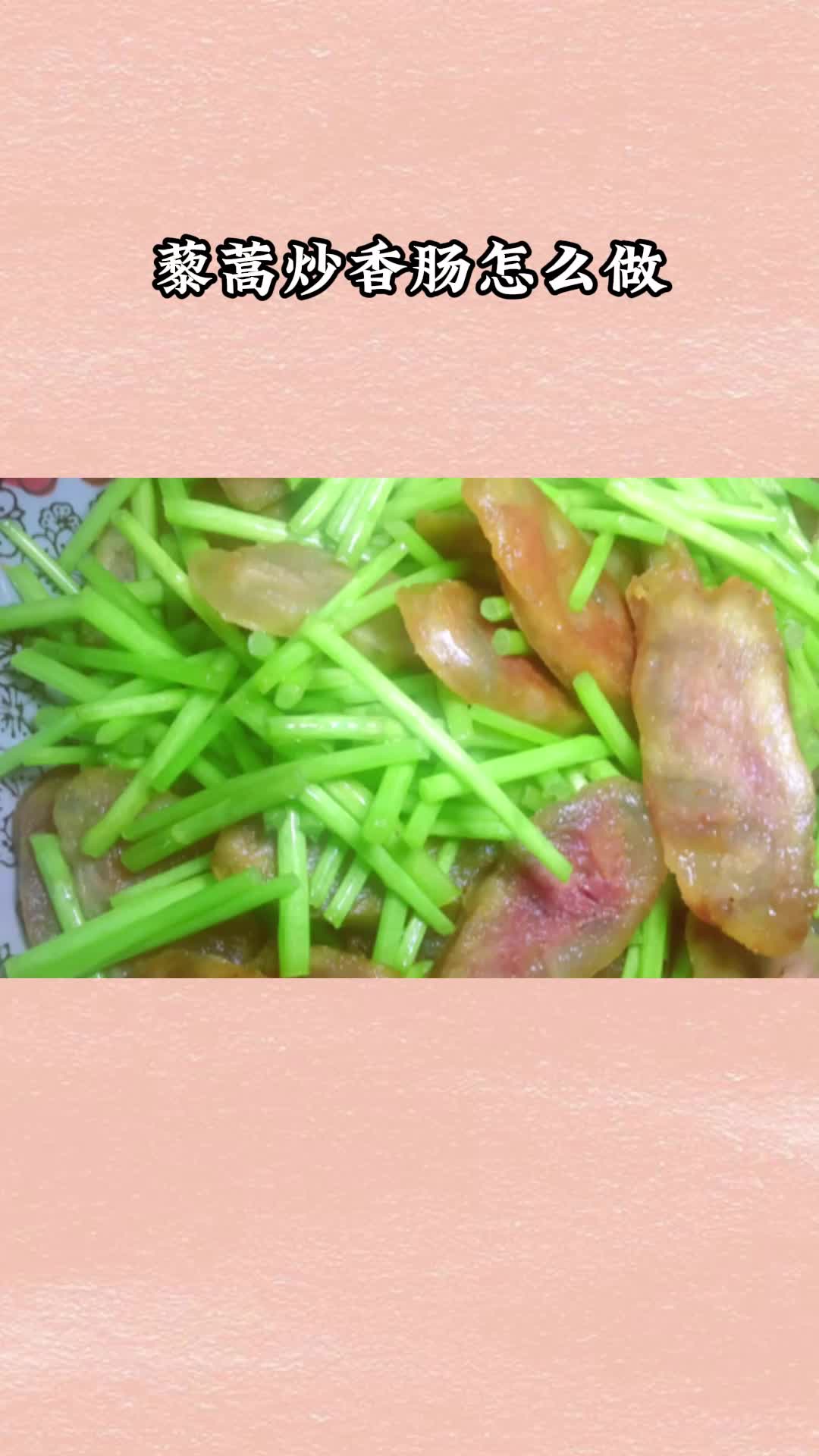 好吃的藜蒿炒香肠,一吃就停不下来,太美味了