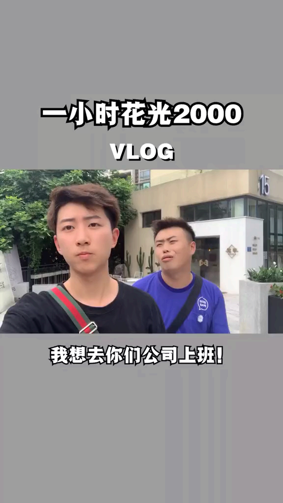 #好样青年#1小时花光2000,你能行吗?  @全民小助手 @全民小视频