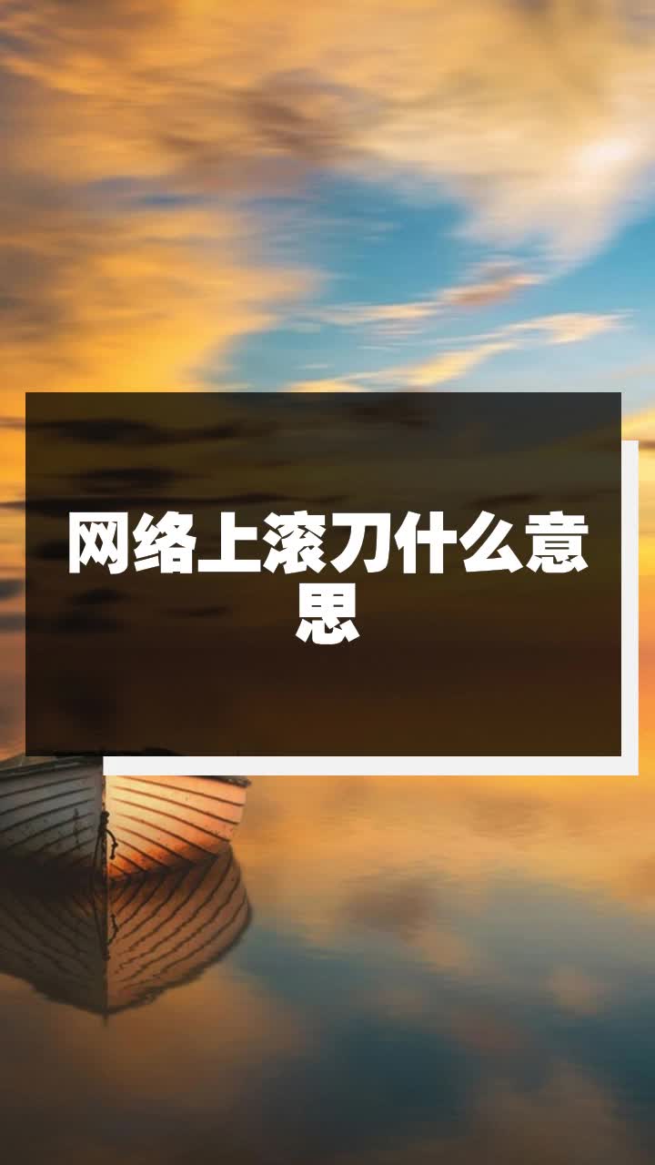 网络上滚刀什么意思
