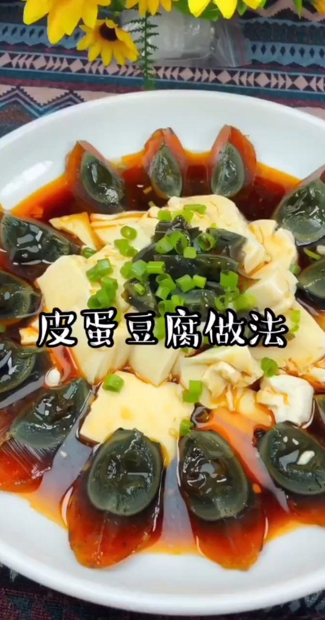 #美食#最简单的凉拌皮蛋豆腐