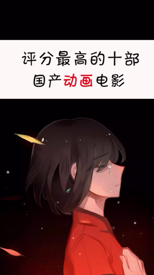 评分很好的国内动漫哟