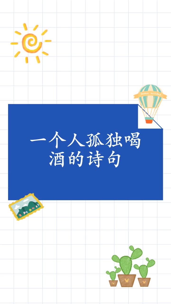 一个人孤独喝酒的诗句