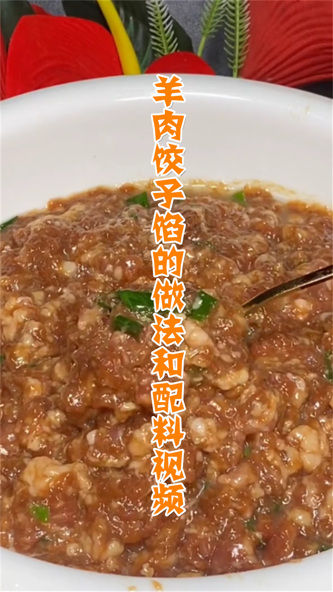 羊肉饺子馅的做法和配料视频