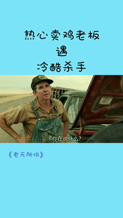 你能把那些鸡笼从车板上拿走吗?不怕杀手有枪,就怕杀手有礼貌!