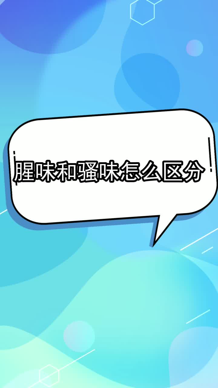 腥味和骚味怎么区分,你看懂了吗