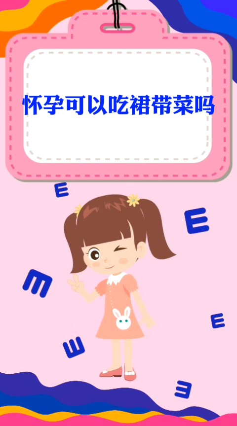 怀孕可以吃裙带菜吗