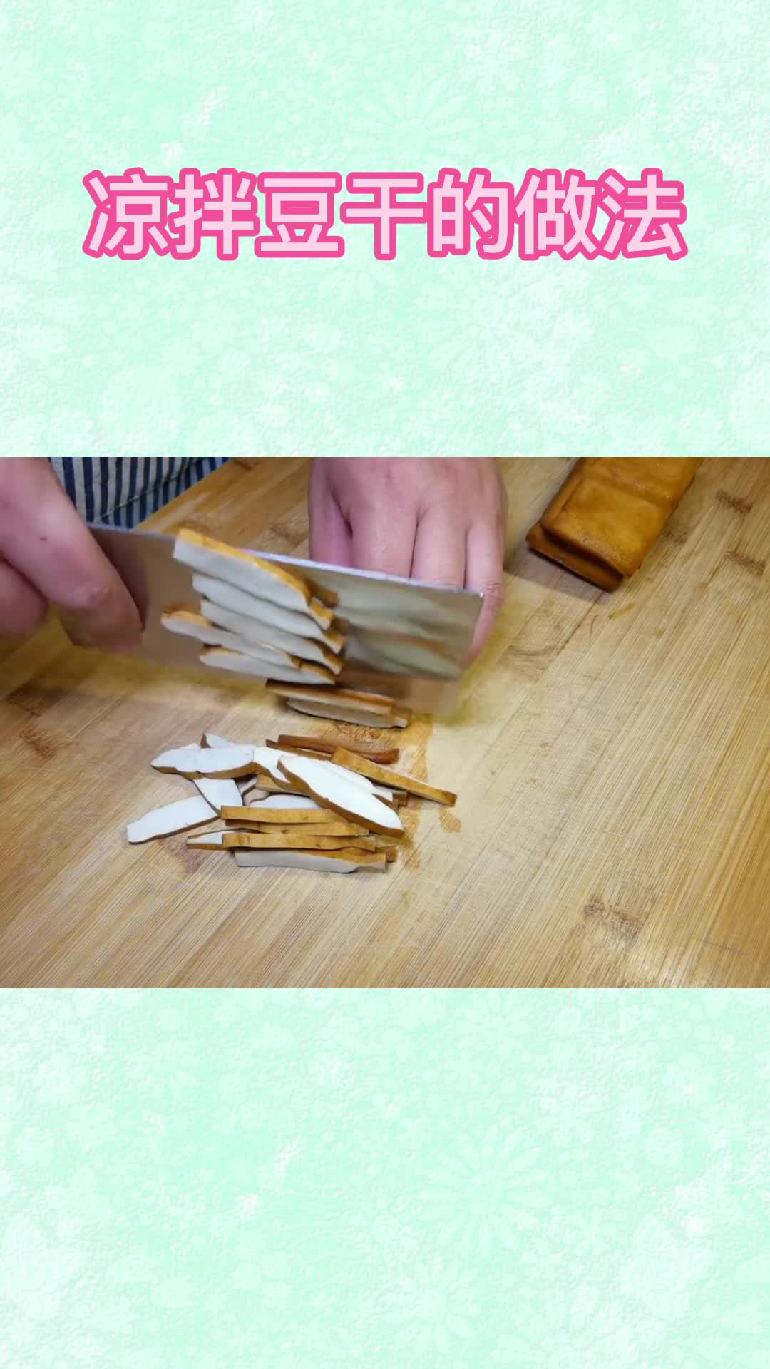 凉拌豆干的做法,你明白了吗?