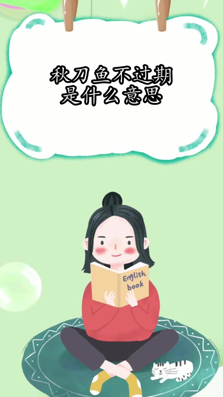 秋刀鱼不过期是什么意思,你知晓了吗