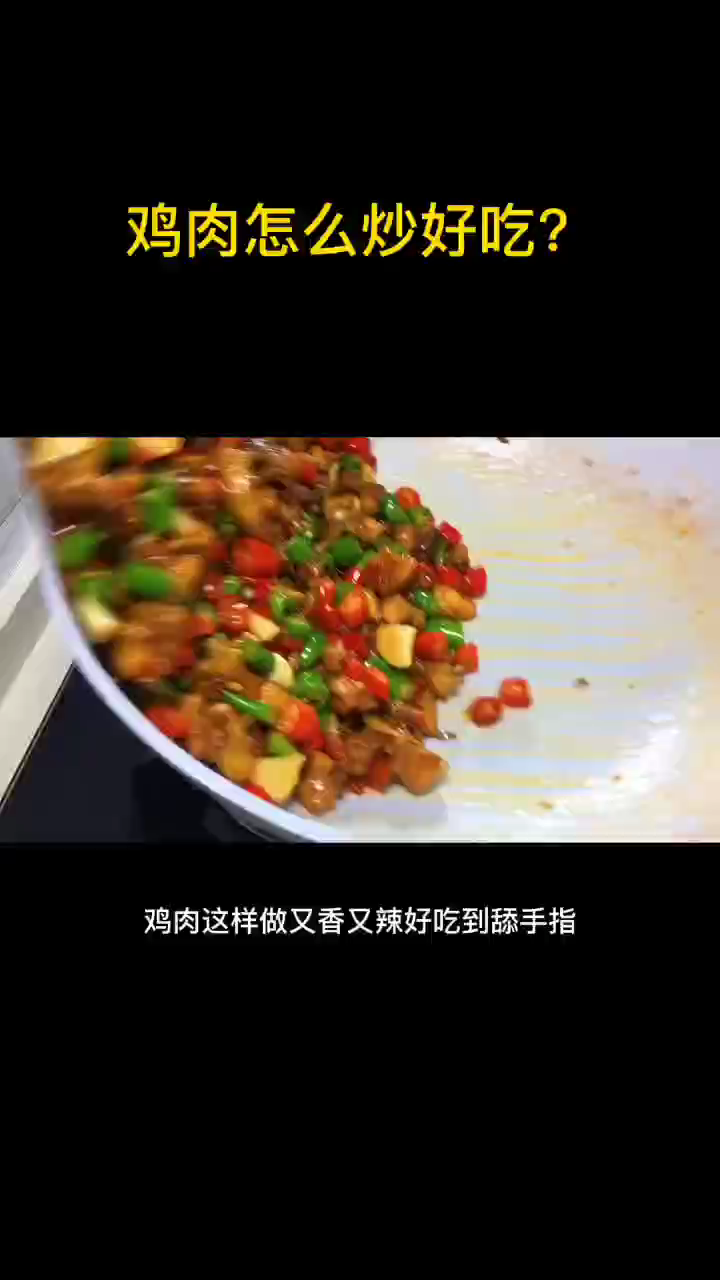 鸡肉怎么炒好吃?