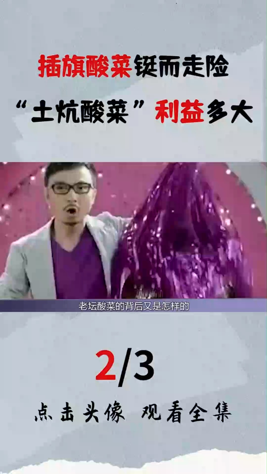 明星代言翻车何时止?老坛酸菜“足时”发酵双标质量,学学白象吧