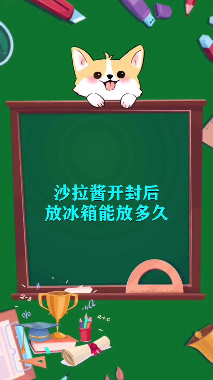 沙拉酱开封后放冰箱能放多久