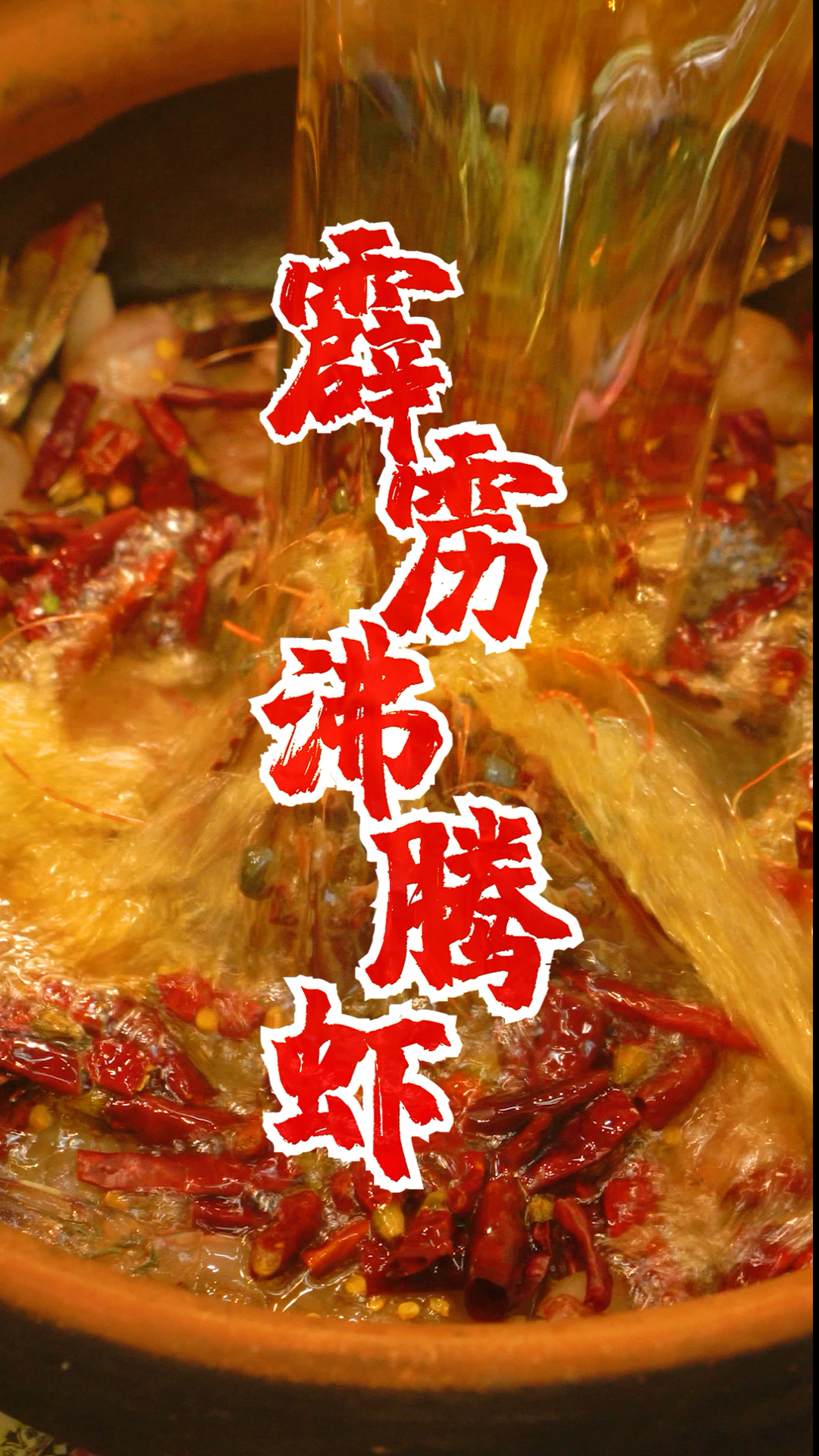#我要上热门#霹雳沸腾虾最全教程,让你一看就“沸”!记得保存好!