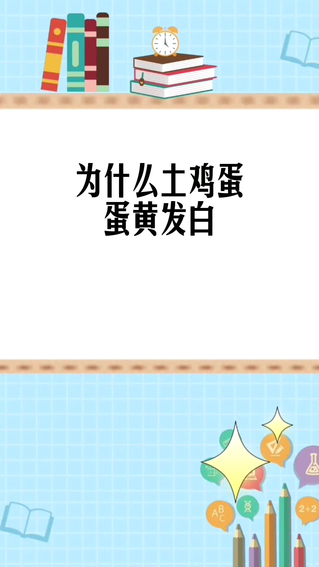 为什么土鸡蛋蛋黄发白 
