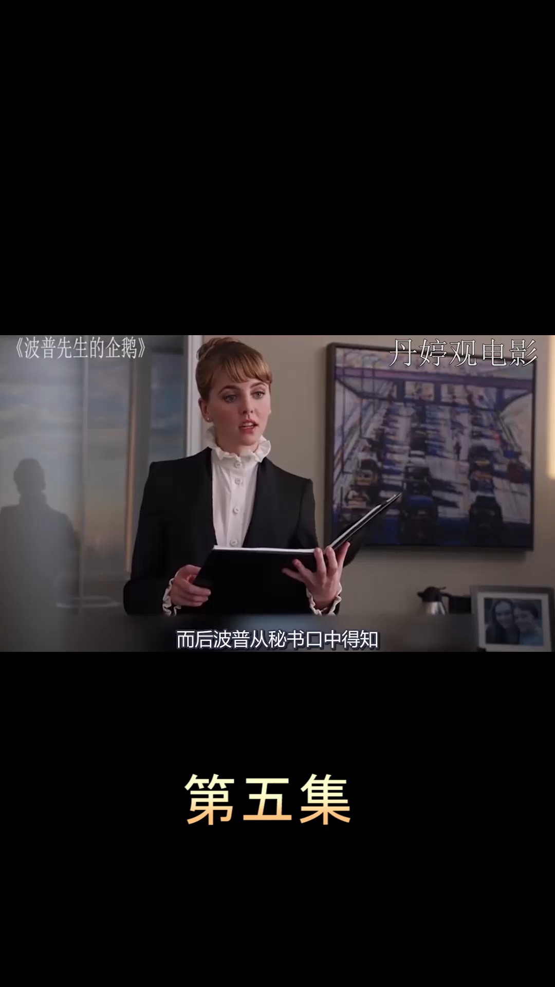 电影【波珀先生的企鹅】第五集