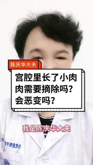 宫腔里长了小肉肉需要摘除吗?会恶变吗?