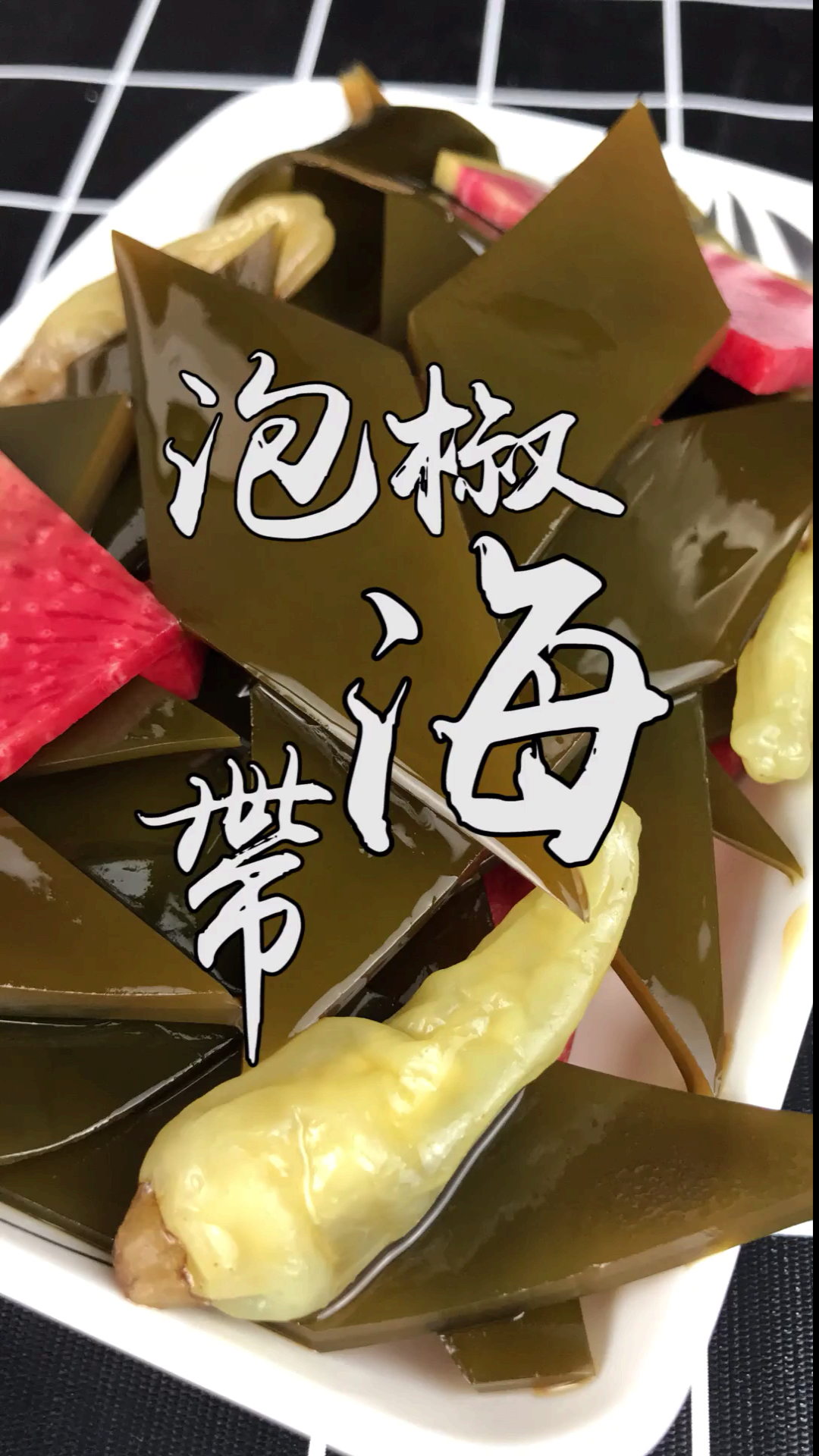 酸辣泡椒海带做法还真简单,一煮一泡酸辣爽口又解腻,超好吃
