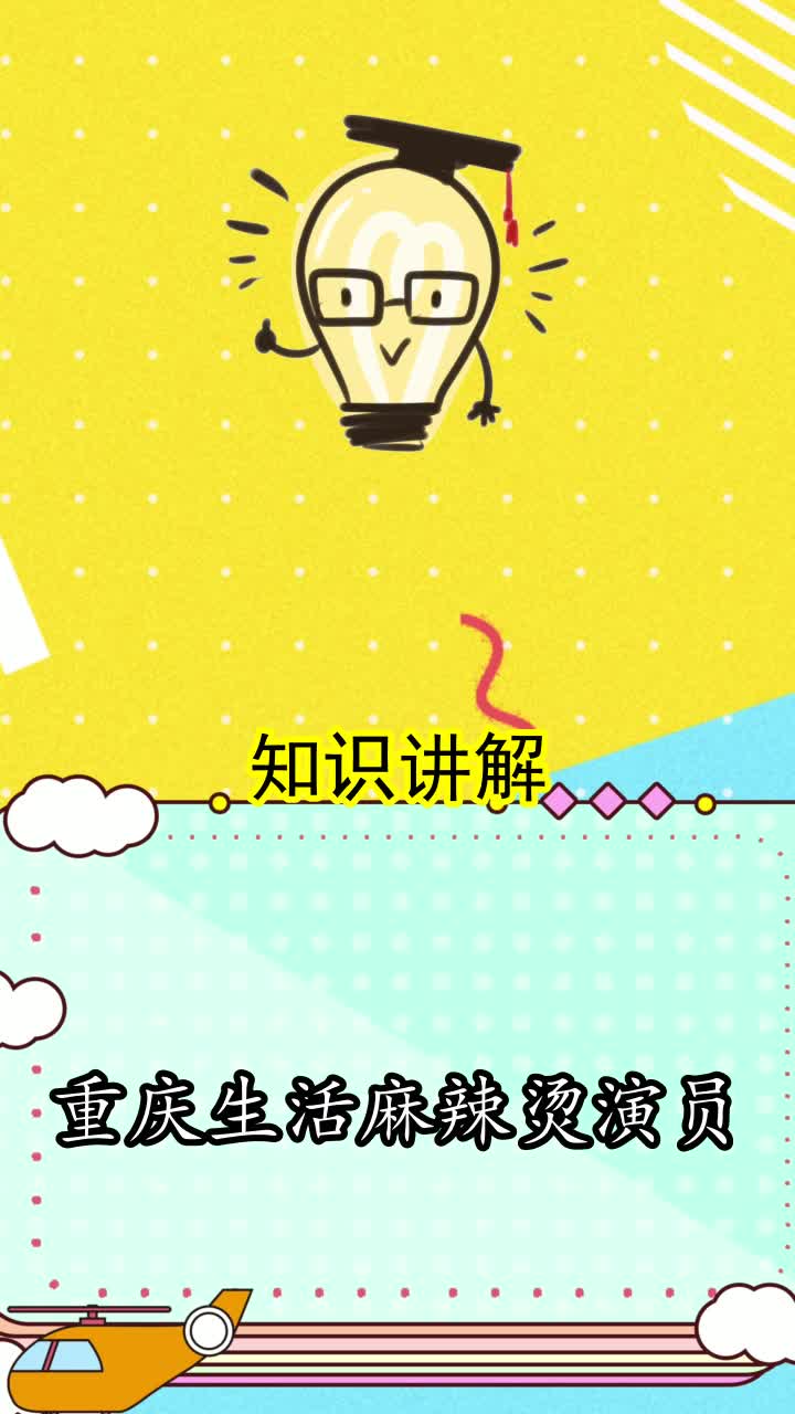 重庆生活麻辣烫演员,你了解了吗?