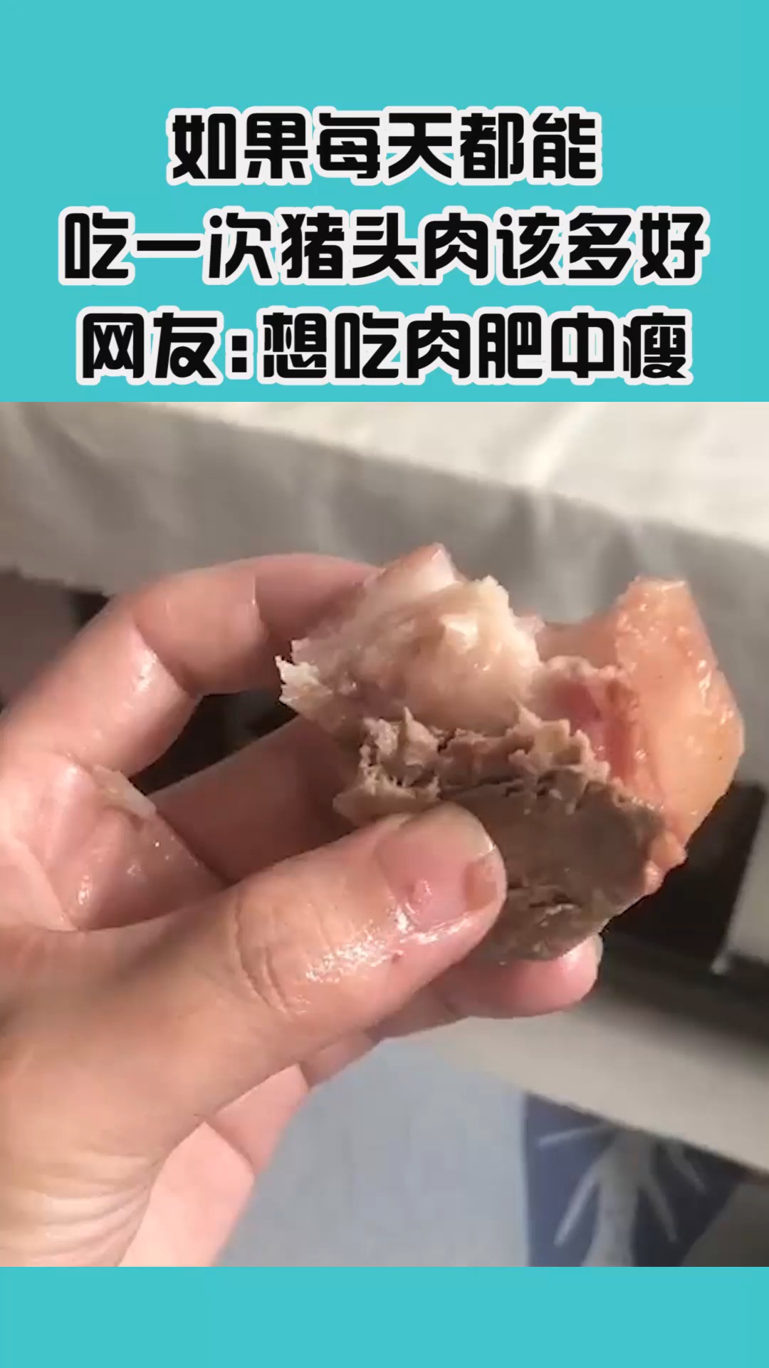 #我要上热门#如果每天都能,吃一次猪头肉该多好,网友:想吃肉肥中瘦