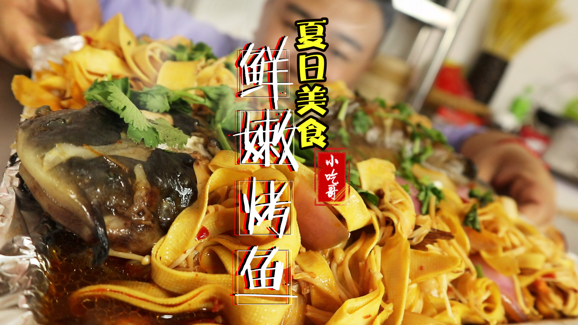 #烤鱼#小伙花费50买一条鮰鱼在家自制烤鱼,香辣开胃,色香味俱全