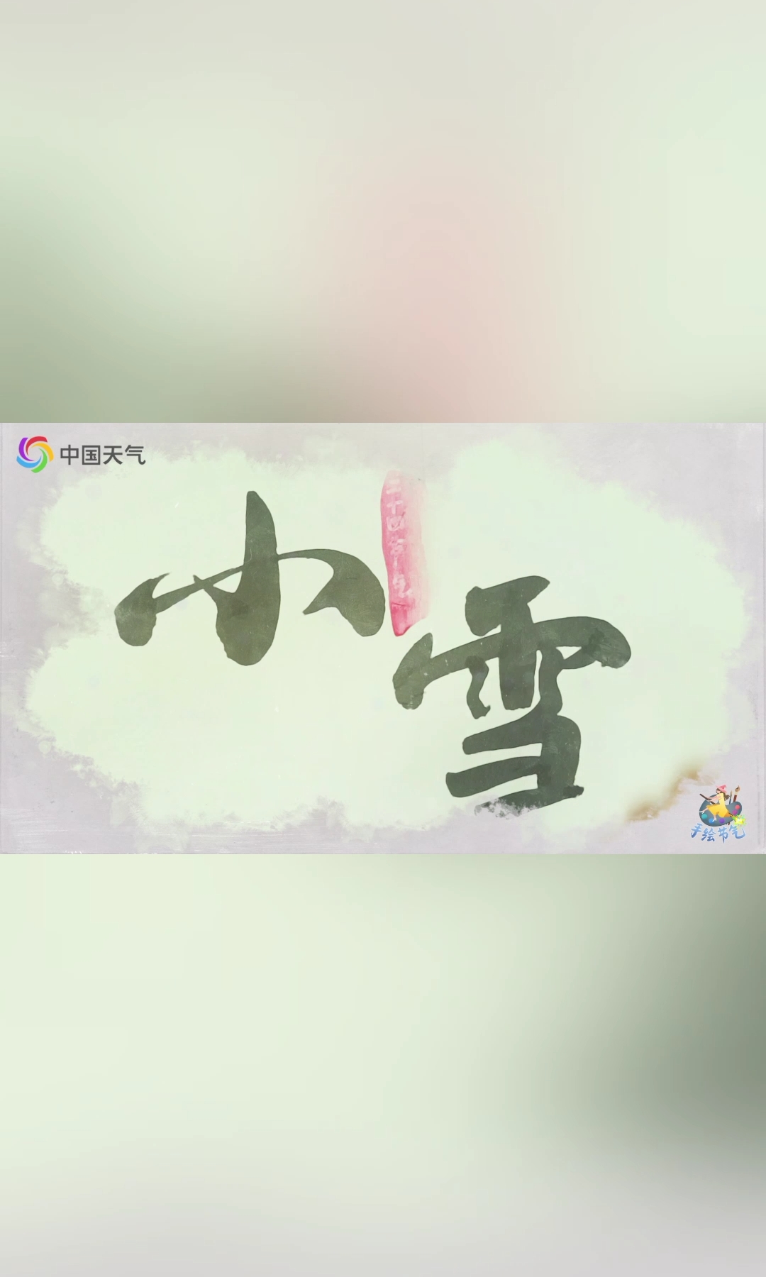 #小雪 二十四节气中的第20个节气。和雨水、谷雨等节气一样,直接反映降水的节气。