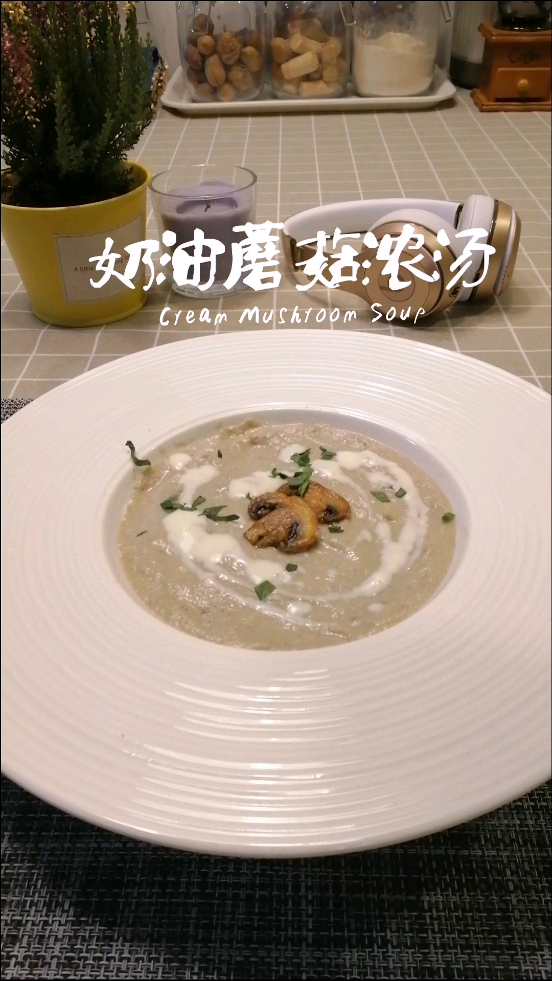 奶油蘑菇浓汤