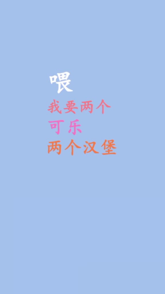 喂我要两个可乐两个汉堡