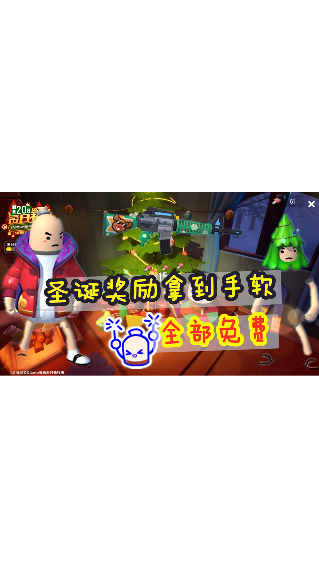 #香肠派对#香肠派对:免费枪械皮肤、瑞祥上衣、圣诞头、烟花气泡拿到手软!