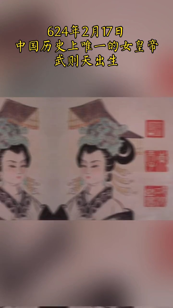 624年2月17日,中国历史上唯一的女皇帝武则天出生。