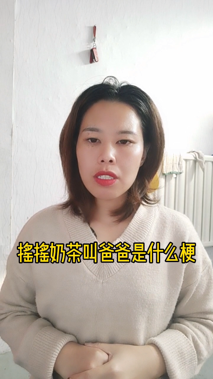摇摇奶茶叫爸爸是什么梗