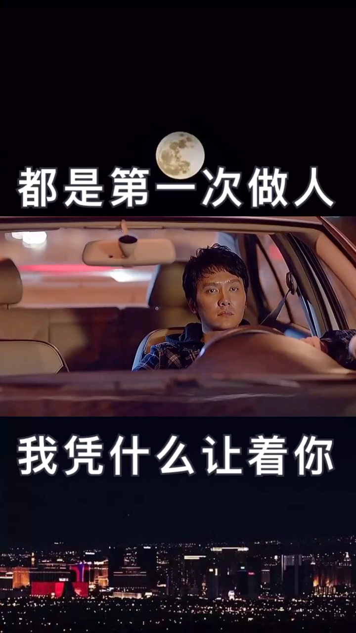 都是第一次做人凭什么 我让着你